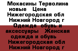 Мокасины Терволина новые › Цена ­ 2 600 - Нижегородская обл., Нижний Новгород г. Одежда, обувь и аксессуары » Женская одежда и обувь   . Нижегородская обл.,Нижний Новгород г.